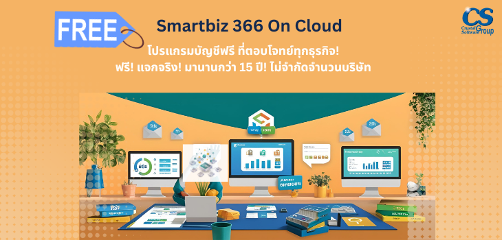 Smartbiz 366 On Cloud: โปรแกรมบัญชีออนไลน์ เพื่อธุรกิจยุคใหม่